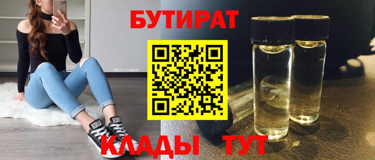 Бутират 99% Богородицк
